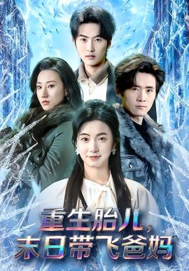 重生胎兒，末日帶飛爸媽(全集)