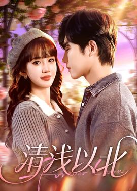 清淺以北(全集)