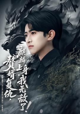 贅婿復(fù)仇，麒麟上身，我無敵了(全集)