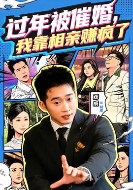 過年被催婚，我靠相親賺瘋了(全集)