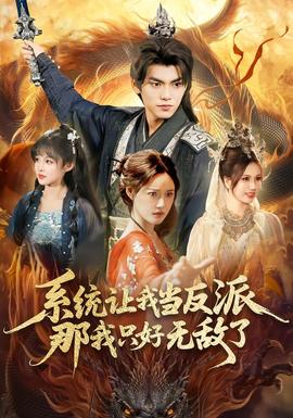 系統(tǒng)讓我當反派，那我只好無敵了(全集)