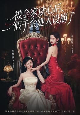 被全家讀心后，假千金她人設(shè)崩了(全集)
