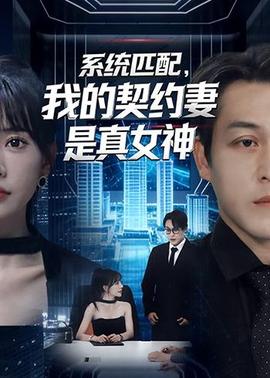 系統(tǒng)匹配，我的契約妻是真女神(全集)