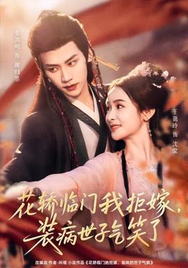 花轎臨門我拒嫁，裝病世子氣笑了(全集)