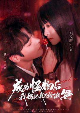 成為怪物后，我媽把我還給了我爸(全集)