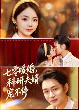 七零暖婚，科研夫婿寵不停(全集)