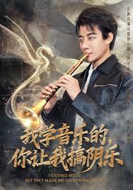 我學(xué)音樂(lè)的，你讓我搞陰樂(lè)(全集)