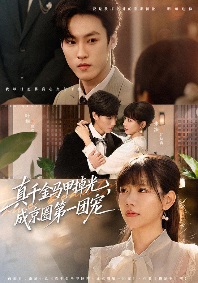 真千金馬甲掉光，成京圈第一團(tuán)寵(全集)