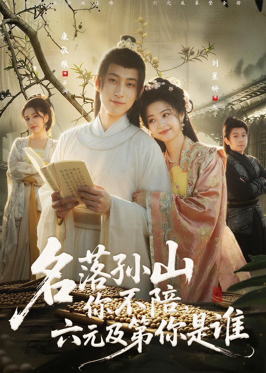 名落孫山你不陪，六元及第你是誰(全集)