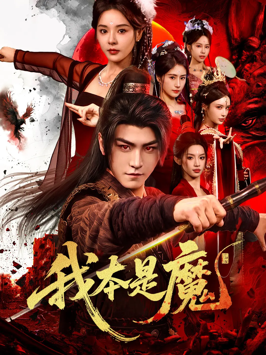 我本是魔(全集)