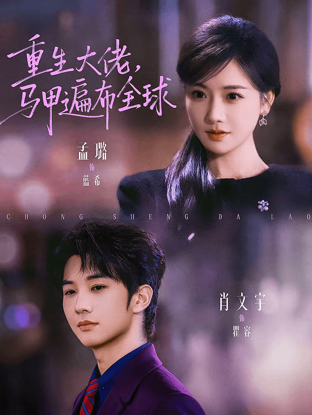 重生大佬，馬甲遍布全球(全集)