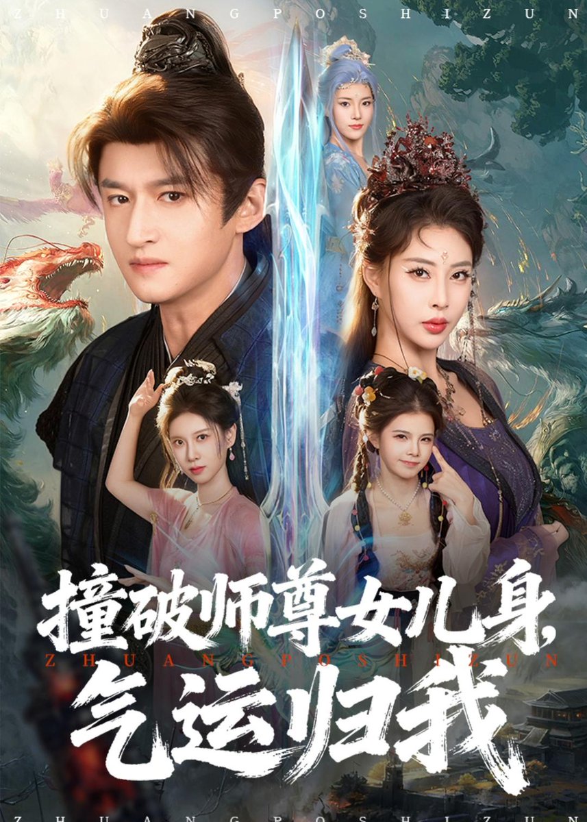 撞破師尊女兒身，氣運(yùn)歸我(全集)