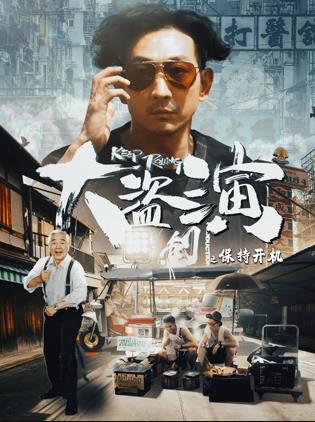 大盜演之保持開機(jī)