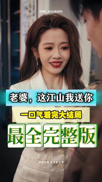 老婆，這江山我送你(全集)