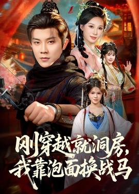 剛穿越就洞房，我靠泡面換戰(zhàn)馬(全集)