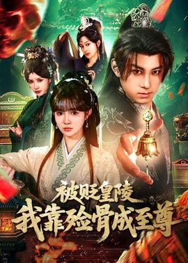 被貶皇陵，我靠殮骨成至尊(全集)