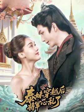 泰妹穿越后，將軍心亂了(全集)