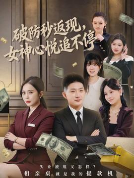 破防秒返現(xiàn)，女神心悅追不停(全集)