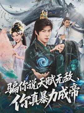 騙你說天賦無敵，你真暴力成帝(全集)