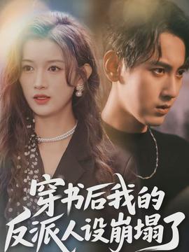 穿書(shū)后，我的反派人設(shè)崩塌了(全集)