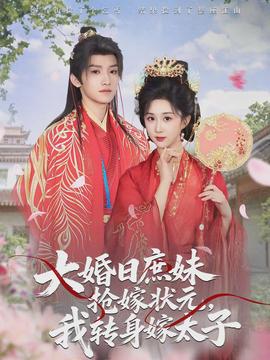 大婚日庶妹搶嫁狀元，我轉身嫁太子(全集)