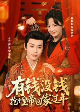 有錢(qián)沒(méi)錢(qián)，搶個(gè)皇帝回家過(guò)年(全集)