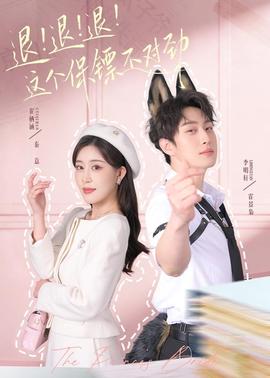 退！退！退！這個(gè)保鏢不對(duì)勁(全集)