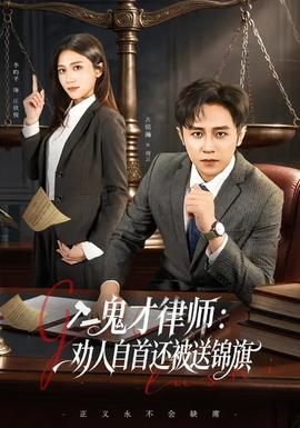 鬼才律師，勸人自首還被送錦旗(全集)
