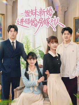 姐妹新婚進(jìn)錯婚房嫁對人(全集)