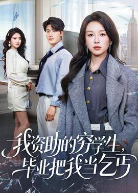 我資助的窮學(xué)生，畢業(yè)把我當(dāng)乞丐(全集)