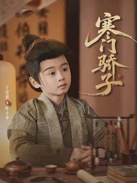 寒門(mén)驕子2026(全集)