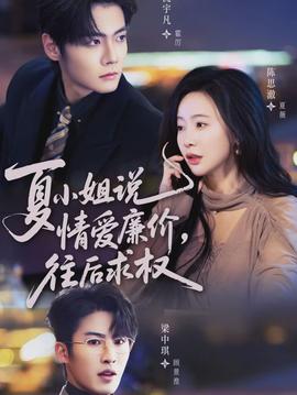 夏小姐，說情愛廉價往后求權(全集)