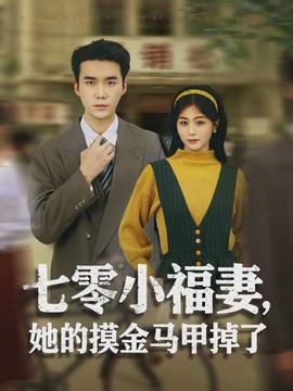七零小福妻，她的摸金馬甲掉了(全集)