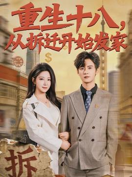 重生十八，從拆遷開(kāi)始發(fā)家(全集)