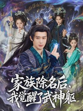 家族除名后，我覺醒了武神軀(全集)