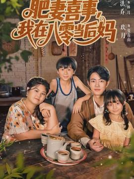 肥妻喜事，我在八零當(dāng)后媽(全集)