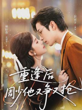 重逢后周少他又爭又搶(全集)