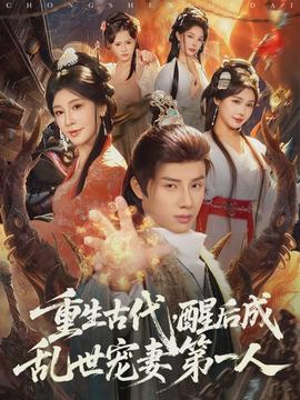 重生古代，醒后成亂世寵妻第一人(全集)