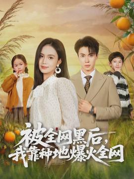 被全網(wǎng)黑后，我靠種地爆火全網(wǎng)(全集)