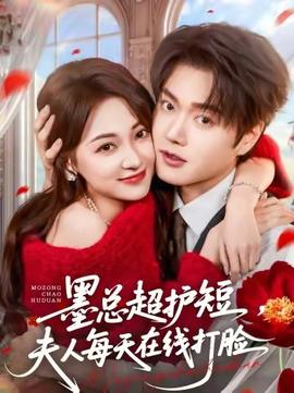 墨總超護短，夫人每天在線打臉(全集)