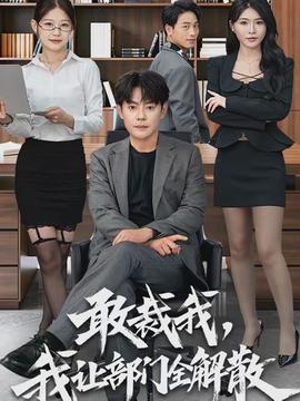 敢裁我，我讓部門全解散(全集)
