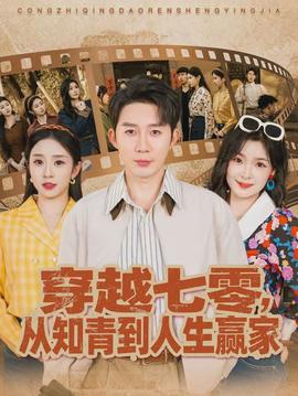穿越七零，從知青到人生贏家(全集)