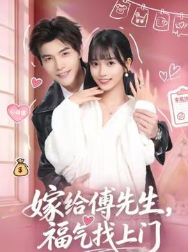 嫁給傅先生，福氣找上門(mén)(全集)