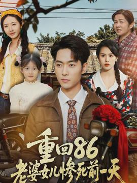 重回86，老婆女兒慘死前一天(全集)