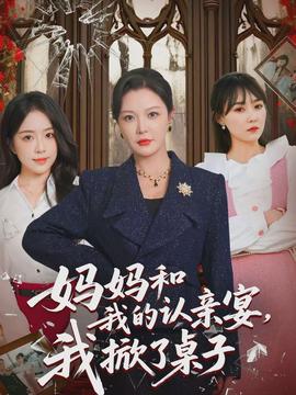 媽媽和我的認(rèn)親宴，我掀了桌子(全集)