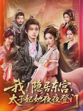 我！隱居?xùn)|宮，太子妃她夜夜登門(全集)