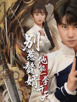 別惹贅婿，他能一拳開天(全集)