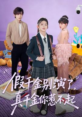 假千金別演了，真千金你惹不起(全集)