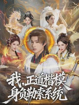 我，正道楷模身負勒索系統(tǒng)(全集)