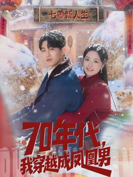 年代，我穿越成鳳凰男(全集)